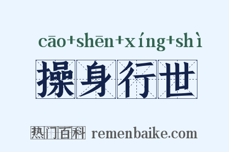 操身行世是什么意思的图片